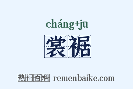 裳裾是什么意思的图片